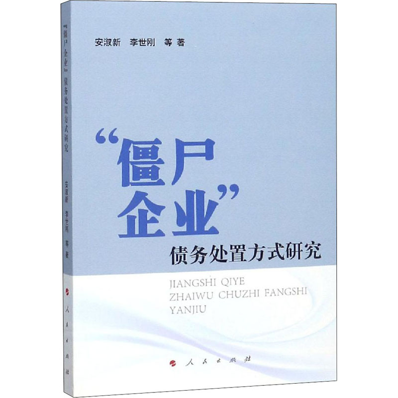  "僵尸企业"债务处置方式研究 