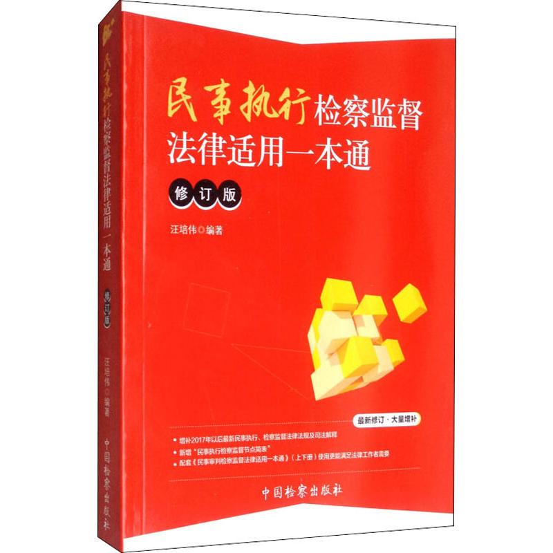  民事执行检察监督法律适用一本通 修订版 