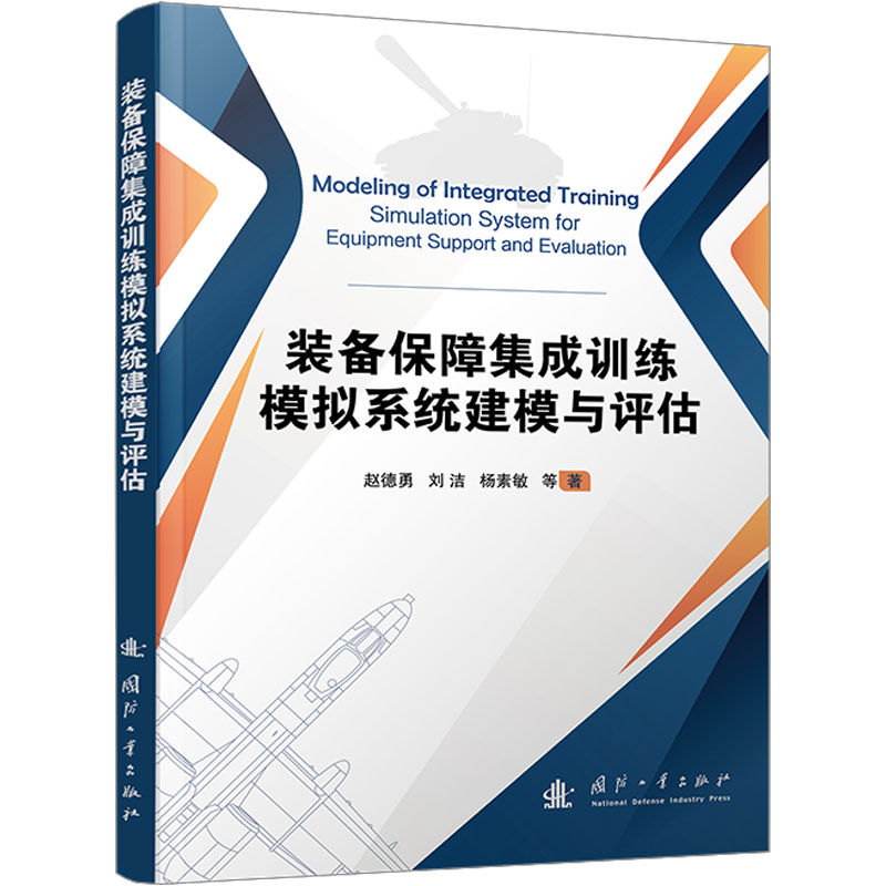  装备保障集成训练模拟系统建模与评估 