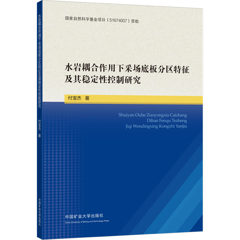  水岩耦合作用下采场底板分区特征及其稳定性控制研究 