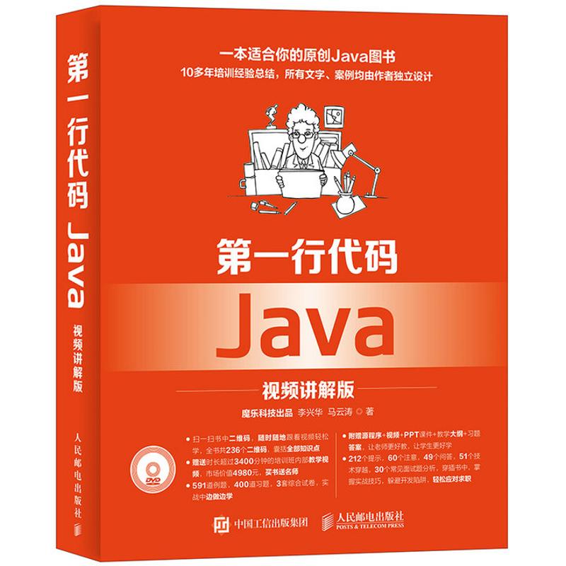  第一行代码Java（视频讲解版） 