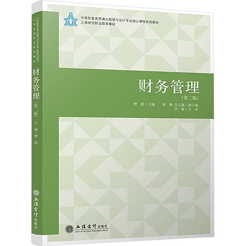  财务管理(第二版) 