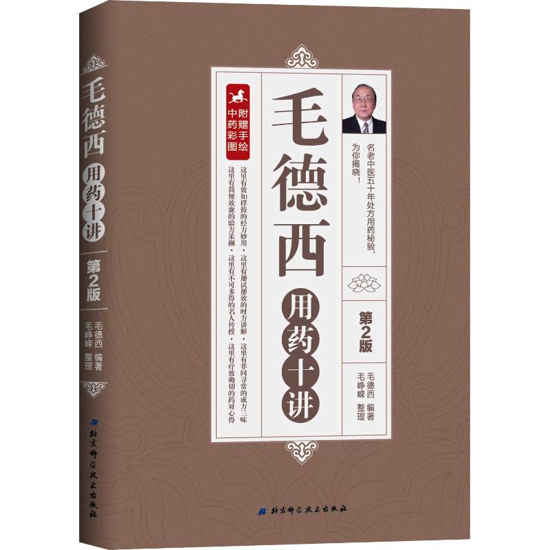  毛德西用药十讲 第2版 名老中医五十年处方用药秘验，为你揭晓！——经方时方治大病，三味成方起沉疴。验方药对祛痼疾，名人传授收获多 