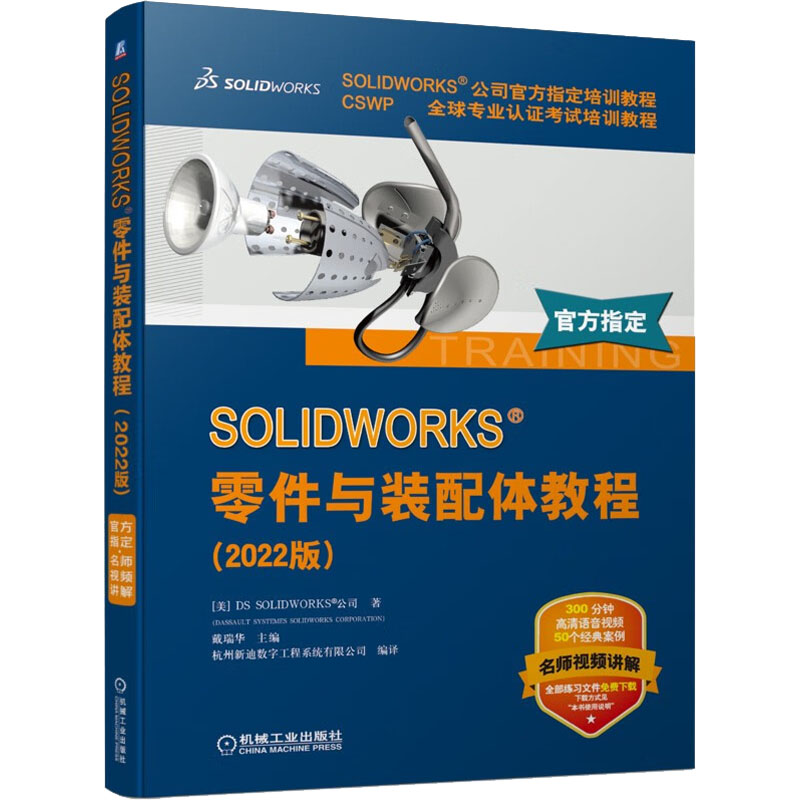  SOLIDWORKS公司官方指定培训教程;CSWP全球专业认证考试培训教程•SOLIDWORKS零件与装配体教程(2022版) 