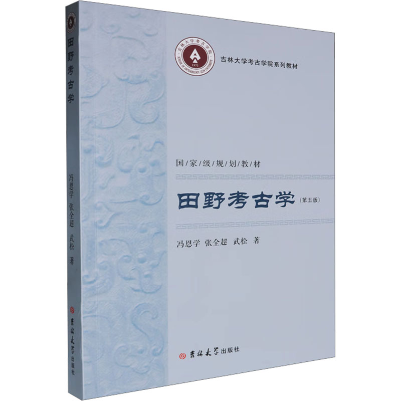  田野考古学(第五版) 