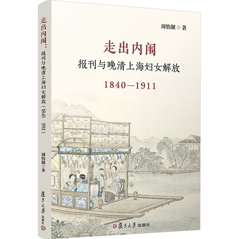  走出内闱 报刊与晚清上海妇女解放 1840—1911 