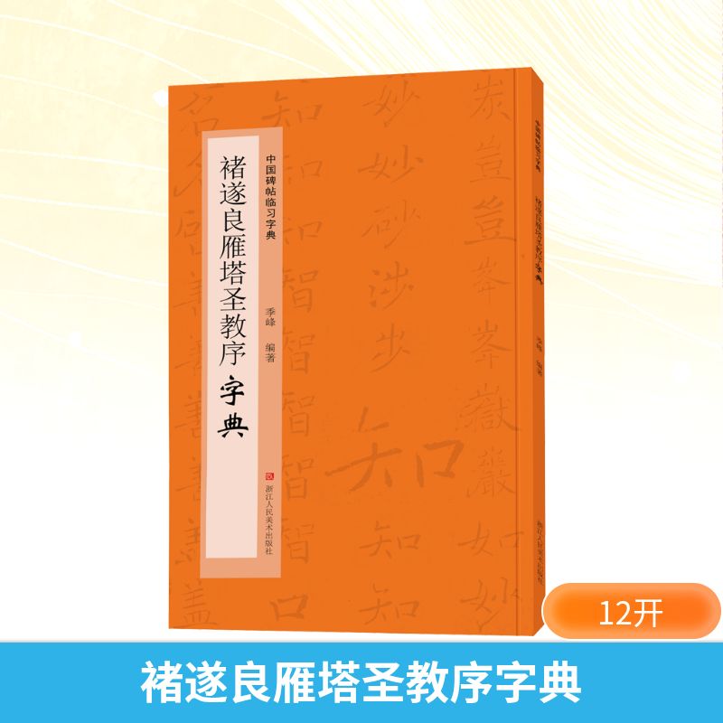  褚遂良雁塔圣教序字典 带你快速掌握同字异形写法的门径。 