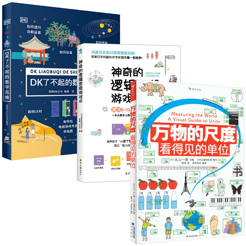  神奇的逻辑思维游戏书+DK了不起的数学思维+万物的尺度 看得见的单位 