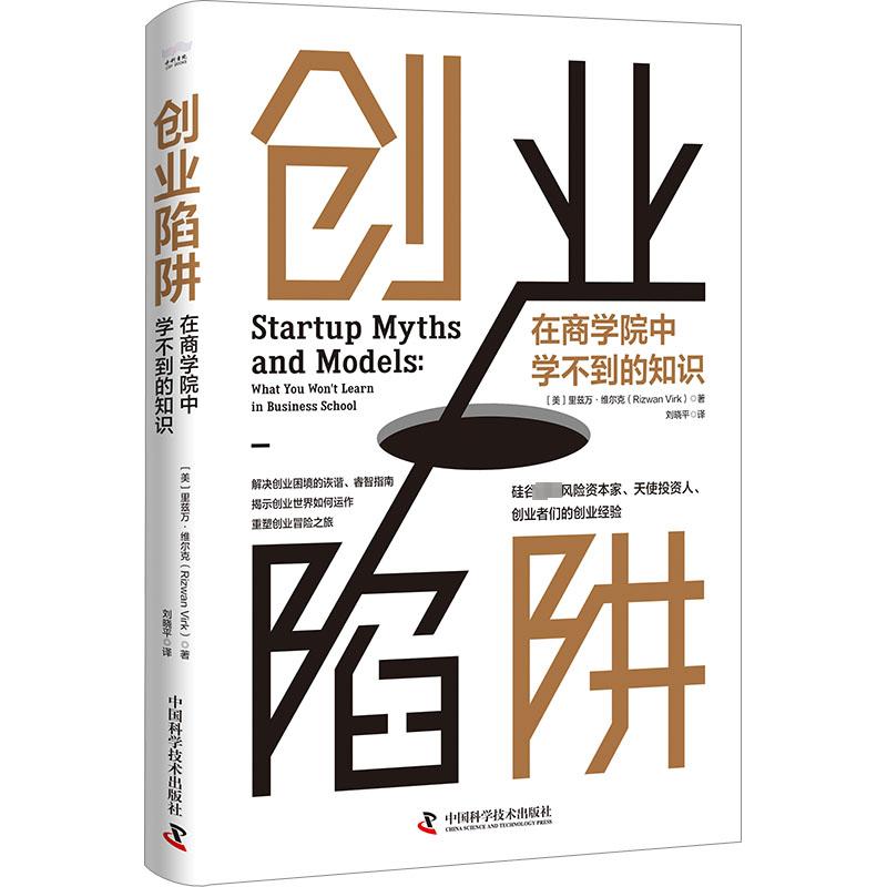 创业陷阱 在商学院中学不到的知识