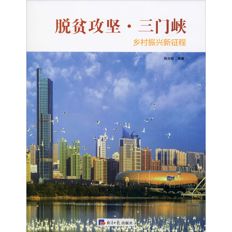  脱贫攻坚·三门峡 