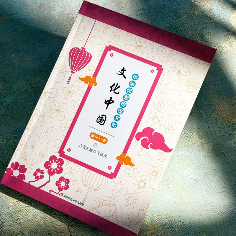  文化中国 中华优秀传统文化 第十一册 