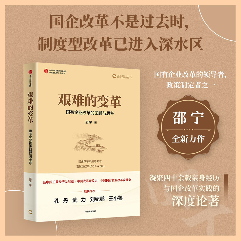  艰难的变革 国有企业改革的回顾与思考 