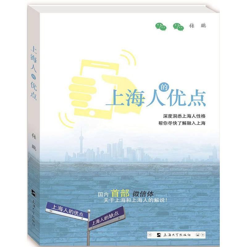  上海人的优点 国内首部微信体关于上海和上海人的解说 