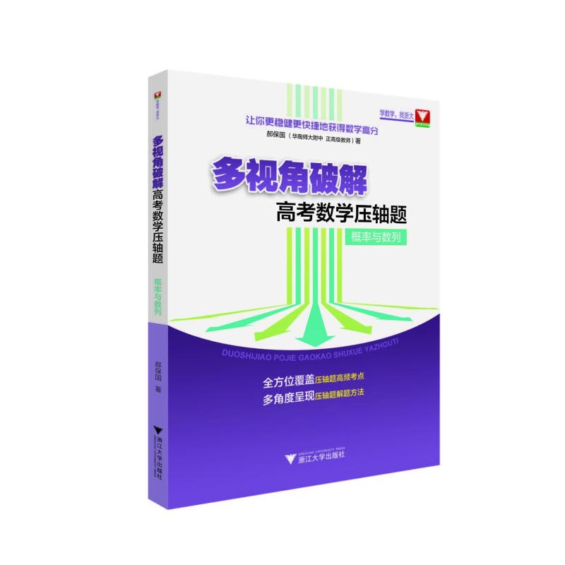 多视角破解高考数学压轴题:概率与数列 