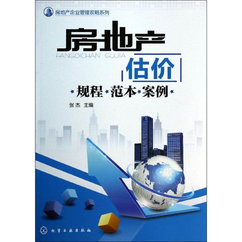  房地产估价：规程.范本.案例 