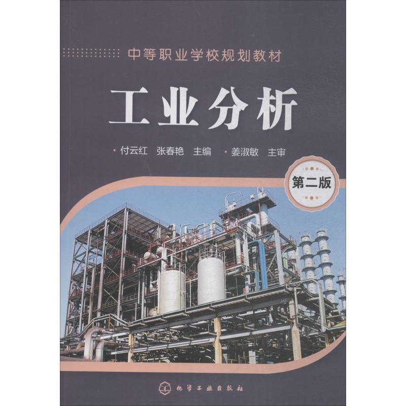  工业分析（第2版） 