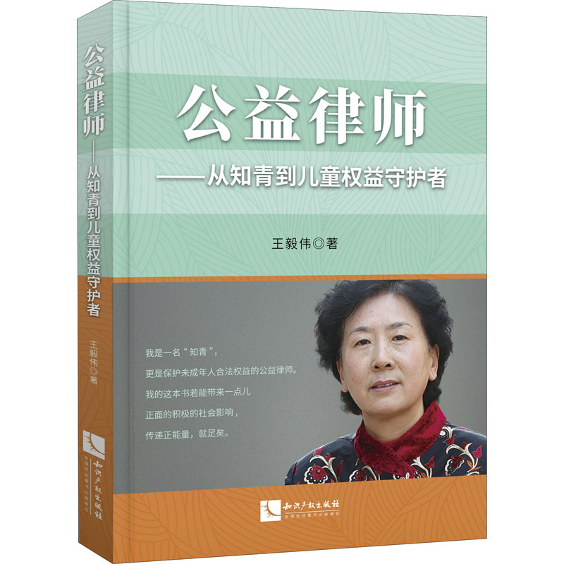  公益律师——从知青到儿童权益守护者 