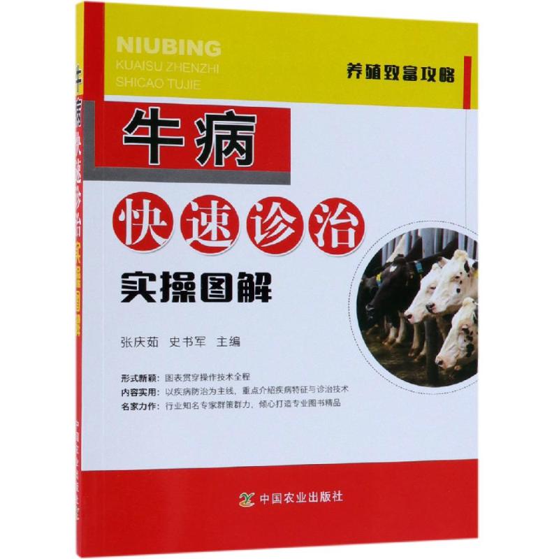  牛病快速诊治实操图解 