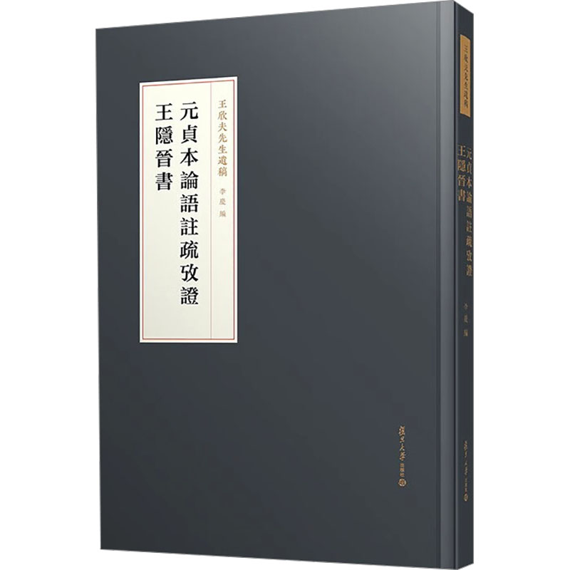  元贞本论语注疏考证 王隐晋书 