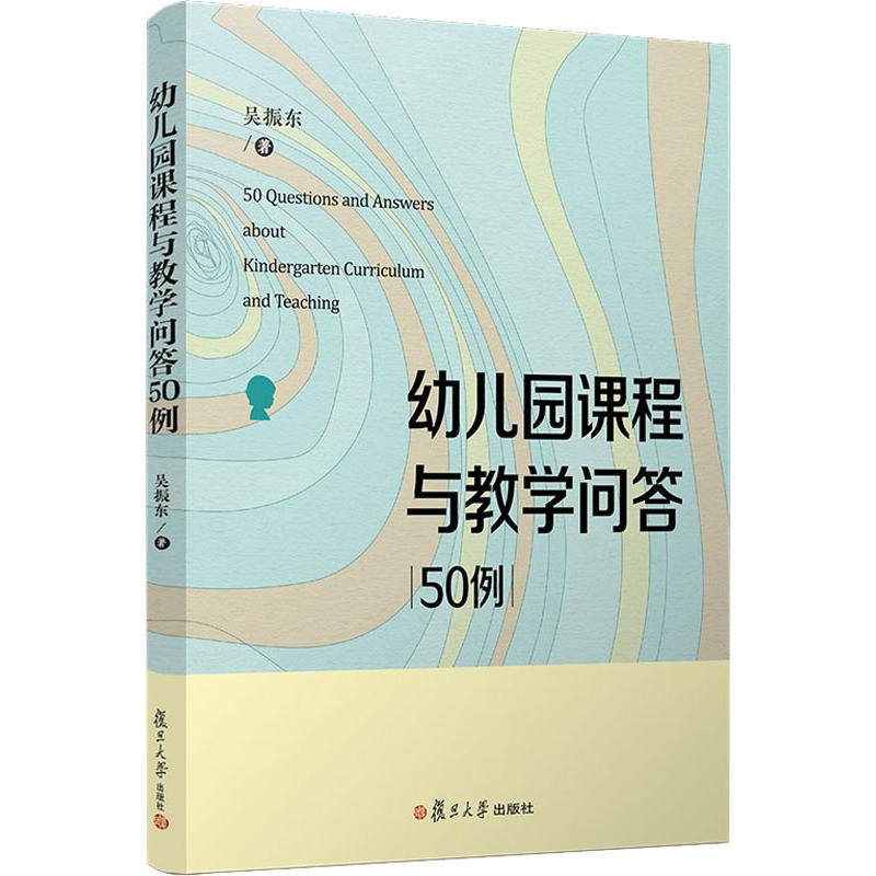  幼儿园课程与教学问答50例 