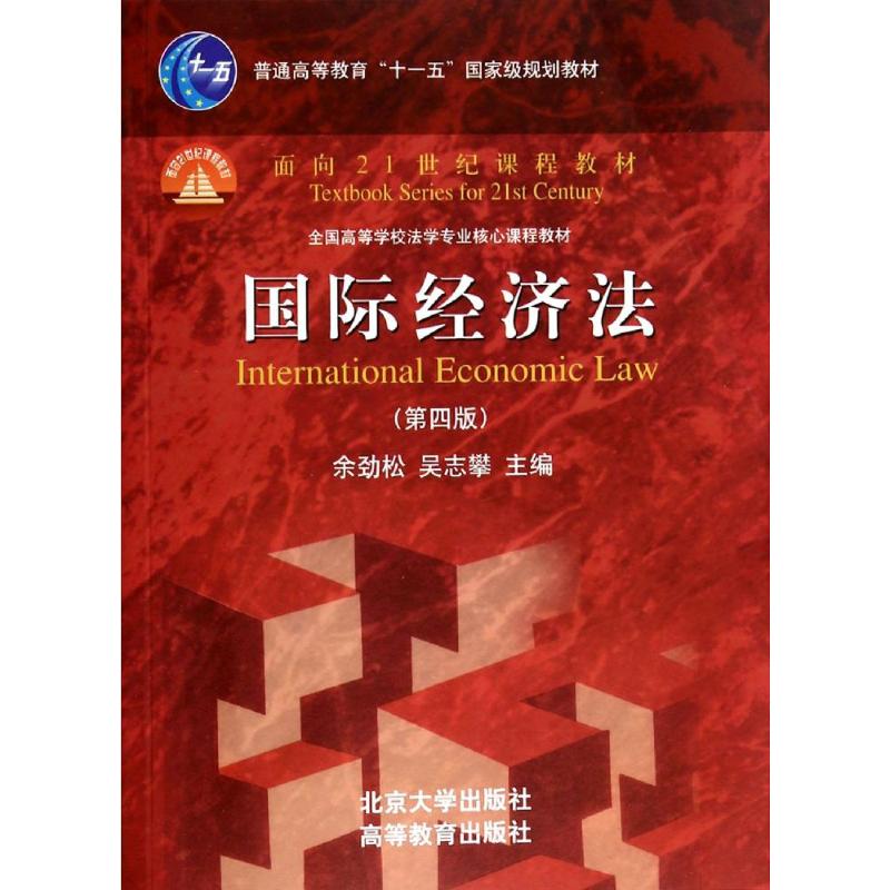  国际经济法(第4版)/余劲松 