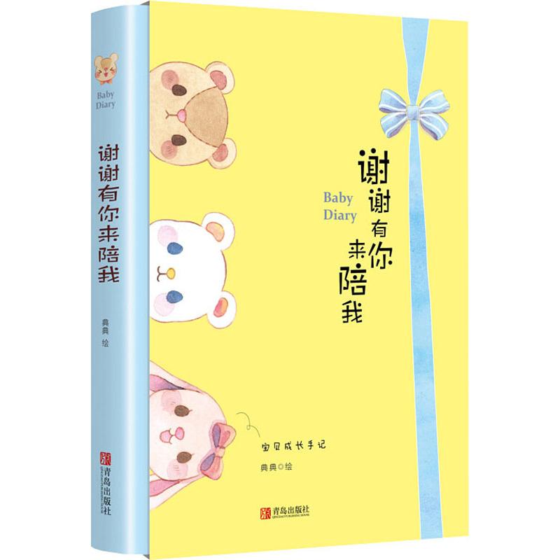  谢谢有你来陪我 专门性育儿手帐！记录宝宝成长之初那些不可复制的瞬间——父母为宝宝亲手写下的一本书，家庭珍贵的幸福回忆，送给长大后宝宝的时空胶囊！ 