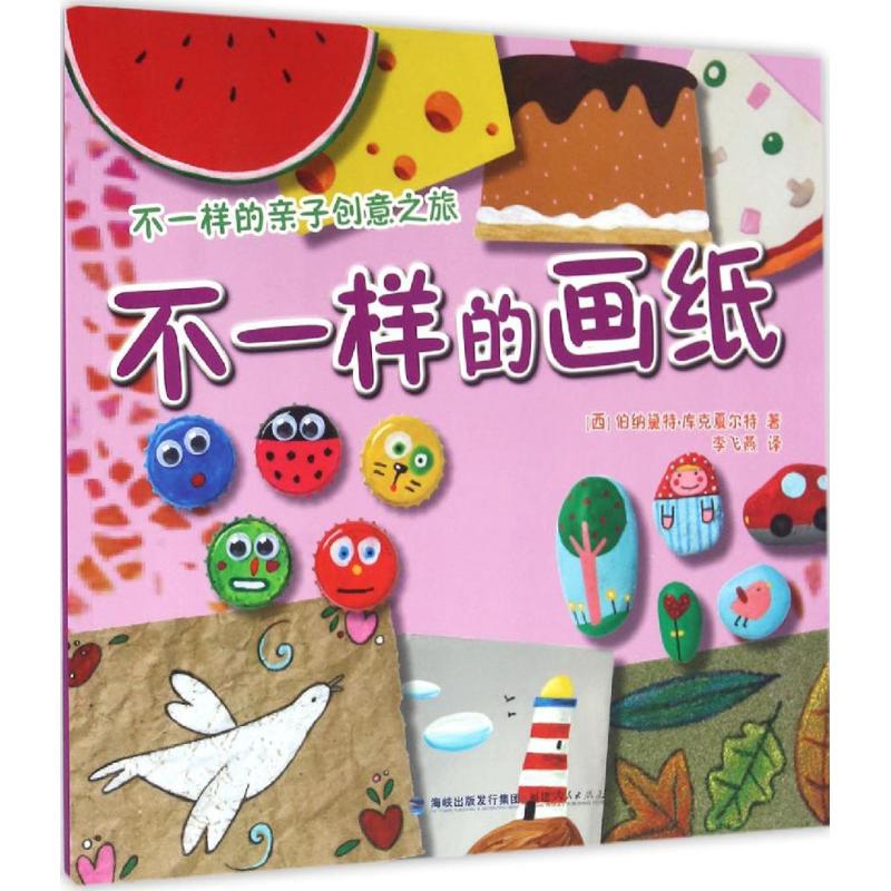  不一样的亲子创意之旅•不一样的画纸 