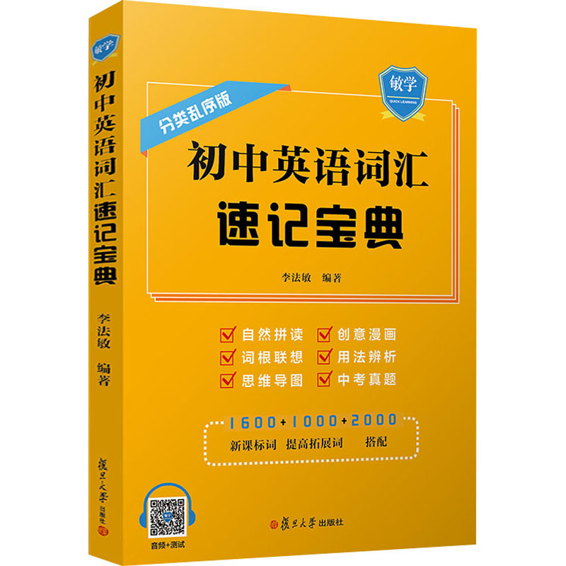 初中英语词汇速记宝典 分类乱序版 