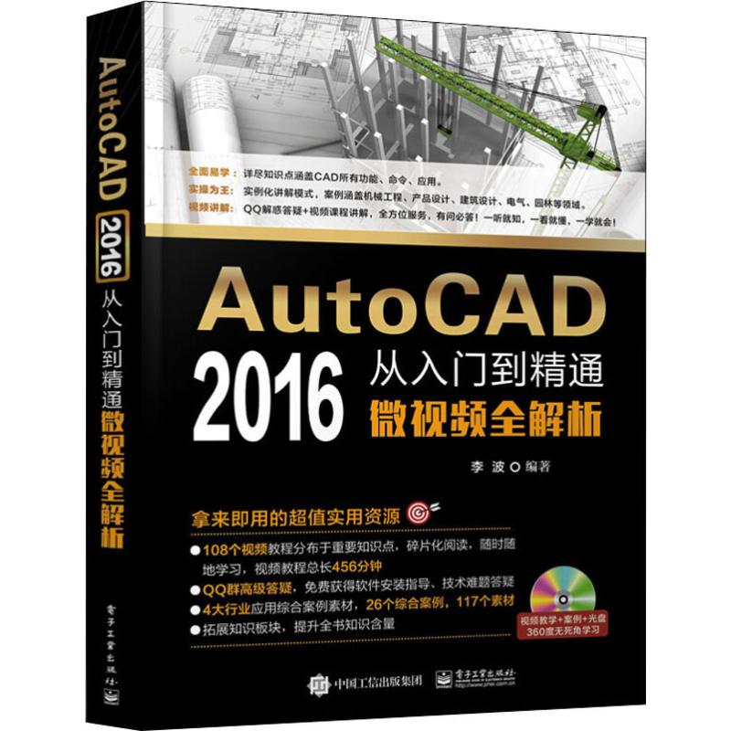  AutoCAD 2016从入门到精通微视频全解析 