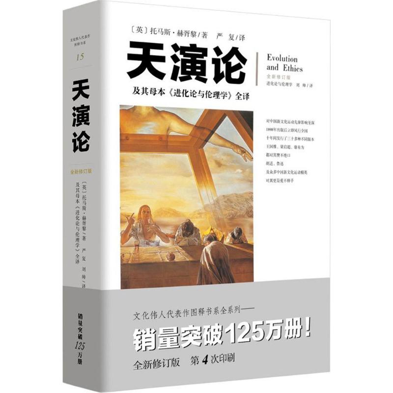  天演论:及其母本《进化论与伦理学》全译：及其母本《进化论与伦理学》全译（全新修订版） 中国近代生存竞争思想的重要源头！ 