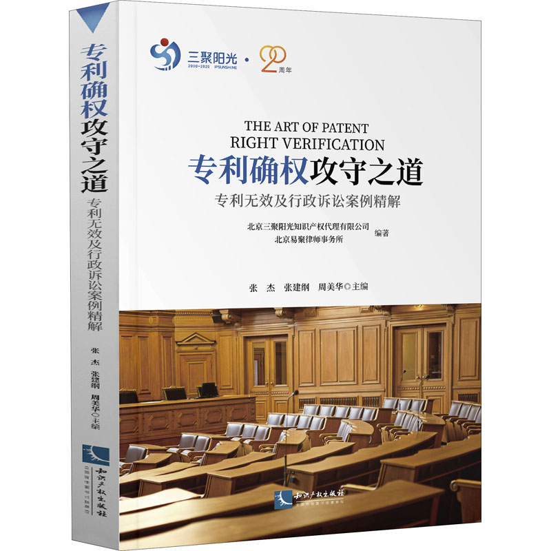  专利确权攻守之道 专利无效及行政诉讼案例精解 