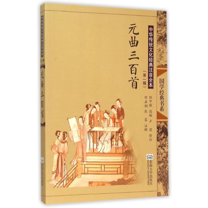 国学经典书系?元曲三百首(第2版)/中华传统文化经典注音全本(第1辑)