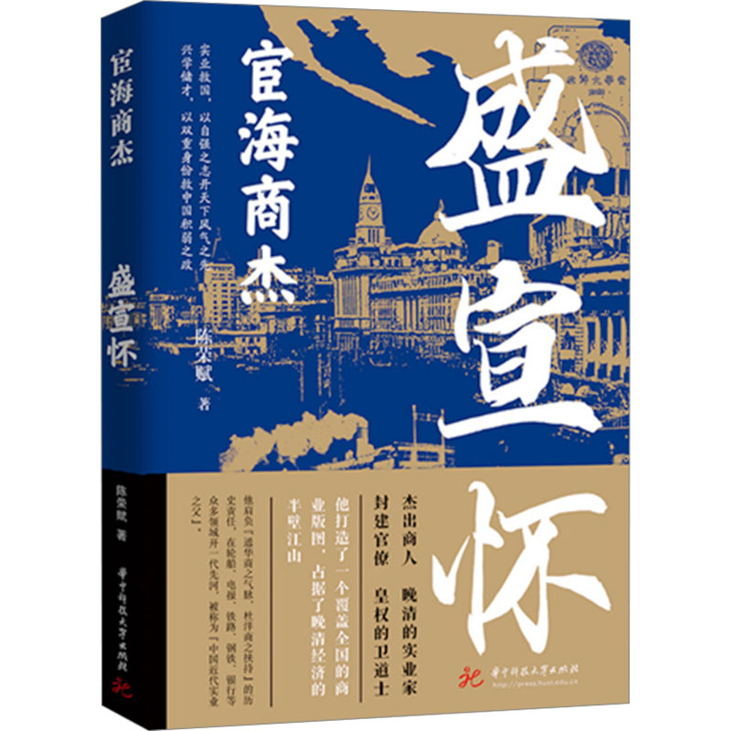  宦海商杰 盛宣怀 