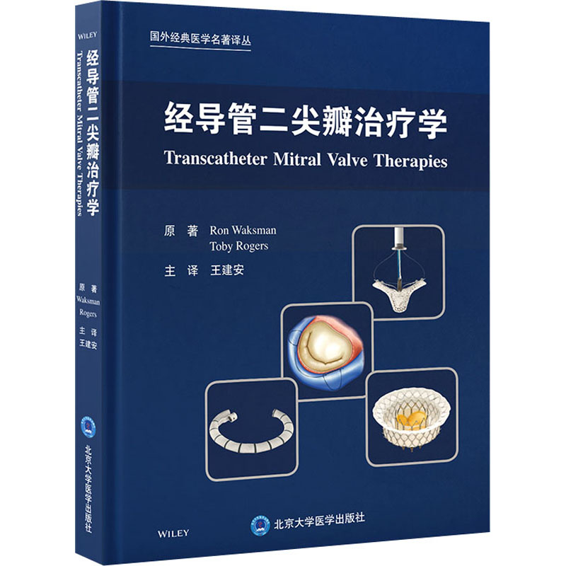  经导管二尖瓣治疗学 本领域开创性专著，对新技术和临床经验深入论述，是介入专家以及所有相关临床、科研人员的重要资源 