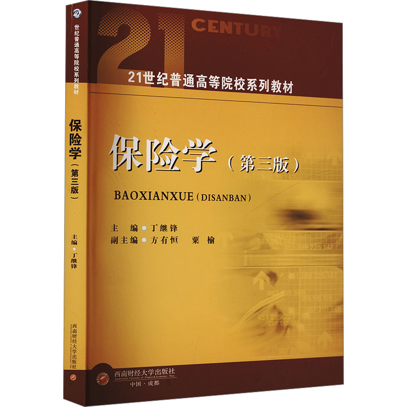  保险学(第三版) 