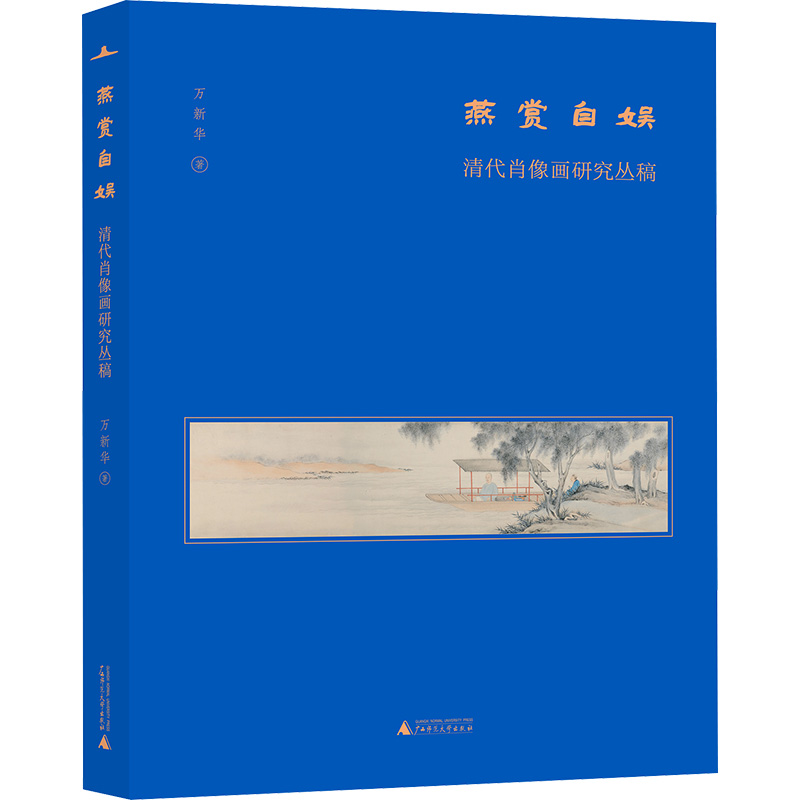  燕赏自娱 清代肖像画研究丛稿 ★美术史家薛永年、洪再新、毛文芳、李若晴倾力推荐！ ★美术史的多维探索：肖像画的地域特色与全新视角 