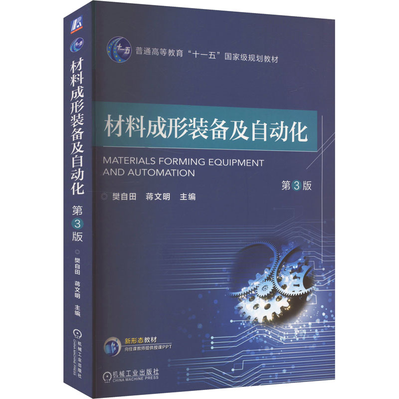  材料成形装备及自动化 第3版 