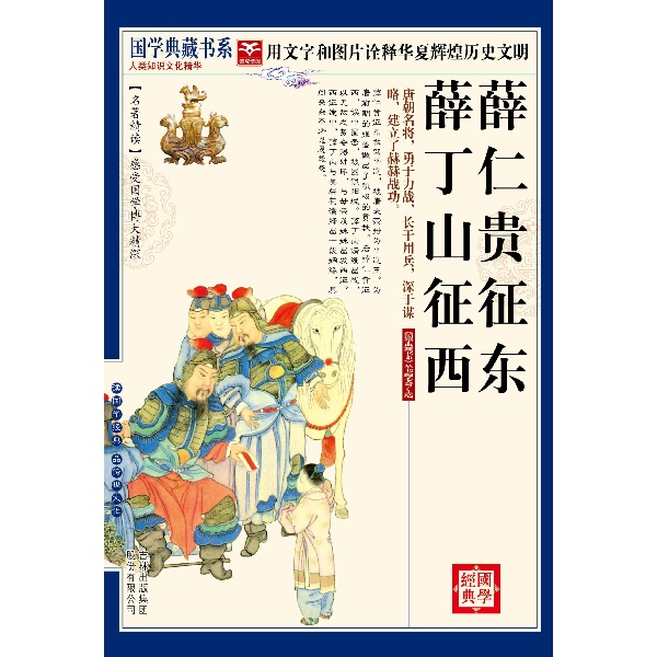 (蓝皮)国学 薛仁贵征东·薛丁山征西