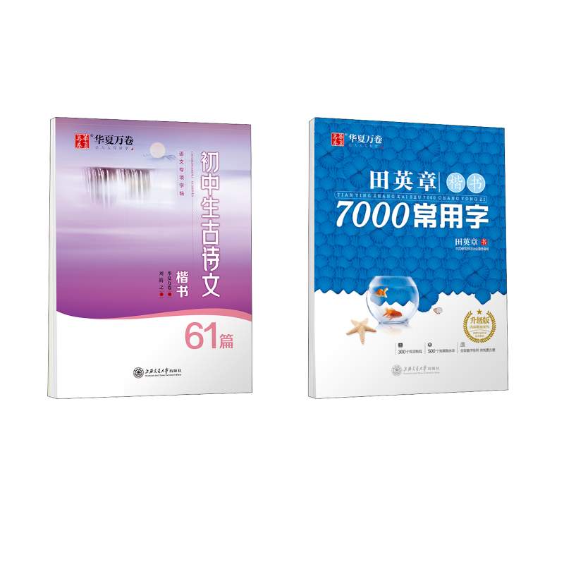  田英章楷书7000常用字 升级版+初中生古诗文 