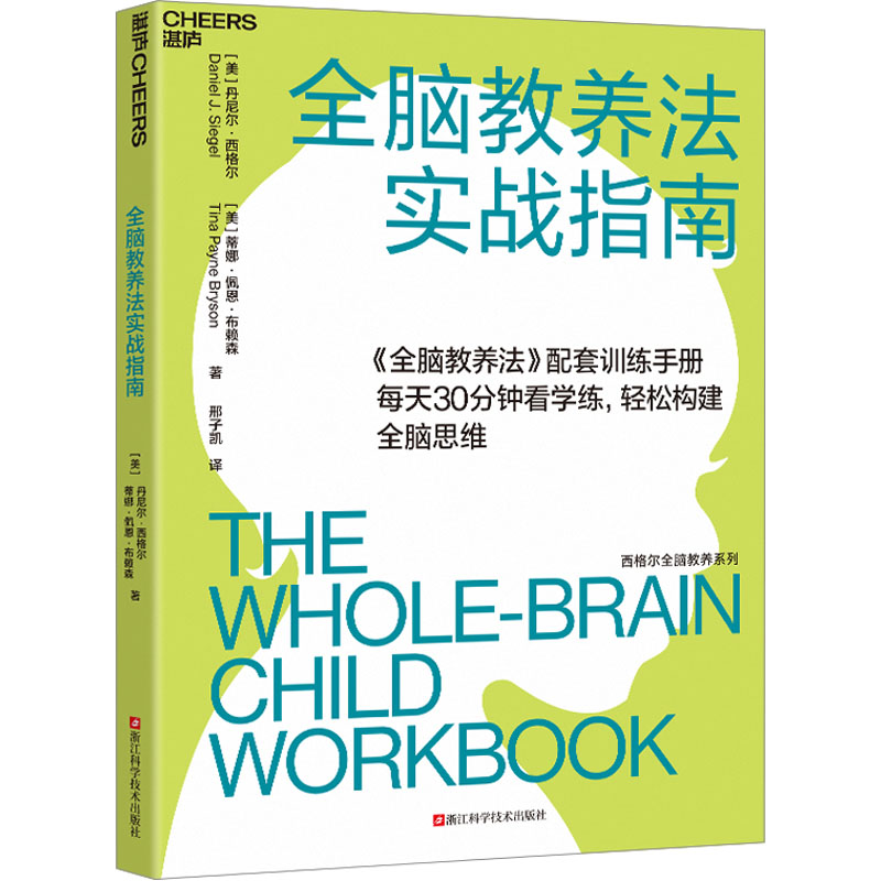  全脑教养法实战指南 