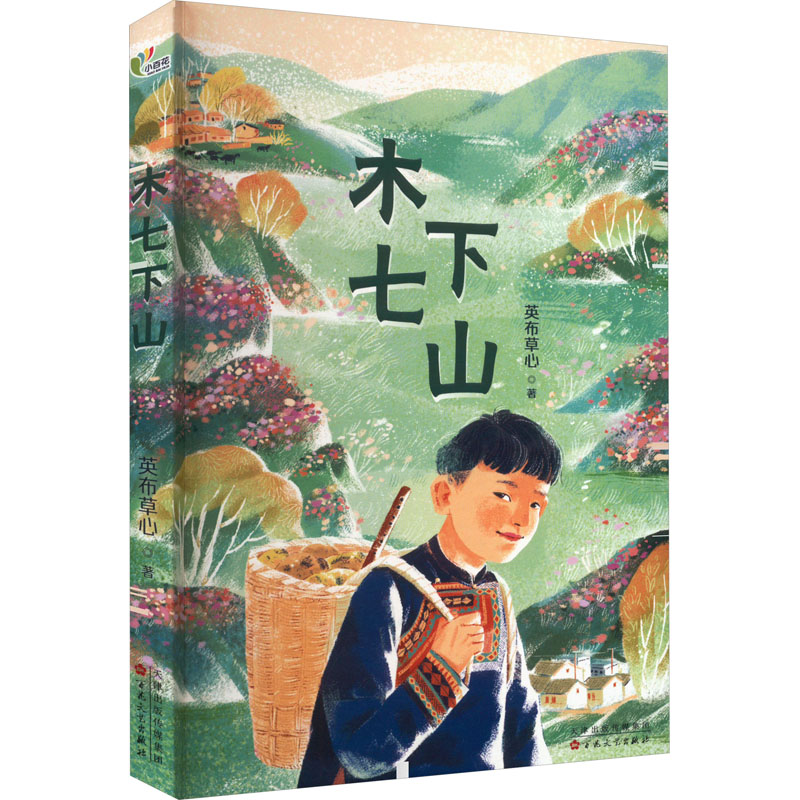  木七下山 “五个一工程奖”“四川少数民族文学奖”获得者英布草心 潜心创作的一部关注留守儿童身心成长的现实主义题材长篇力作 讲述了一位凉山少年勇敢追逐梦想、最终走出大凉山的励志故事 