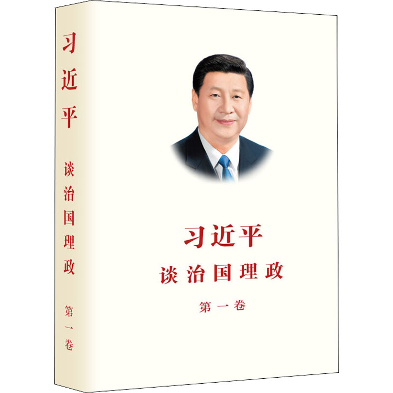 习近平谈治国理政.第一卷