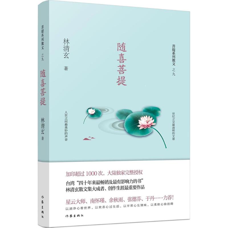  随喜菩提 加印超过1000次，大陆定制完整授权。台湾“四十年来很畅销很有影响力的书”。林清玄创作生涯很重要作品。星云大师、南怀瑾、余秋雨、张德芬、于丹……力荐！ 