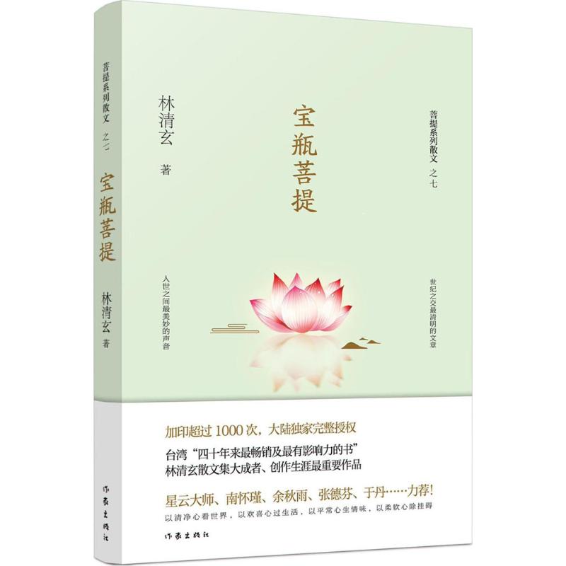  宝瓶菩提 加印超过1000次，大陆定制完整授权。台湾“四十年来很畅销很有影响力的书”。林清玄创作生涯很重要作品。星云大师、南怀瑾、余秋雨、张德芬、于丹……力荐！ 
