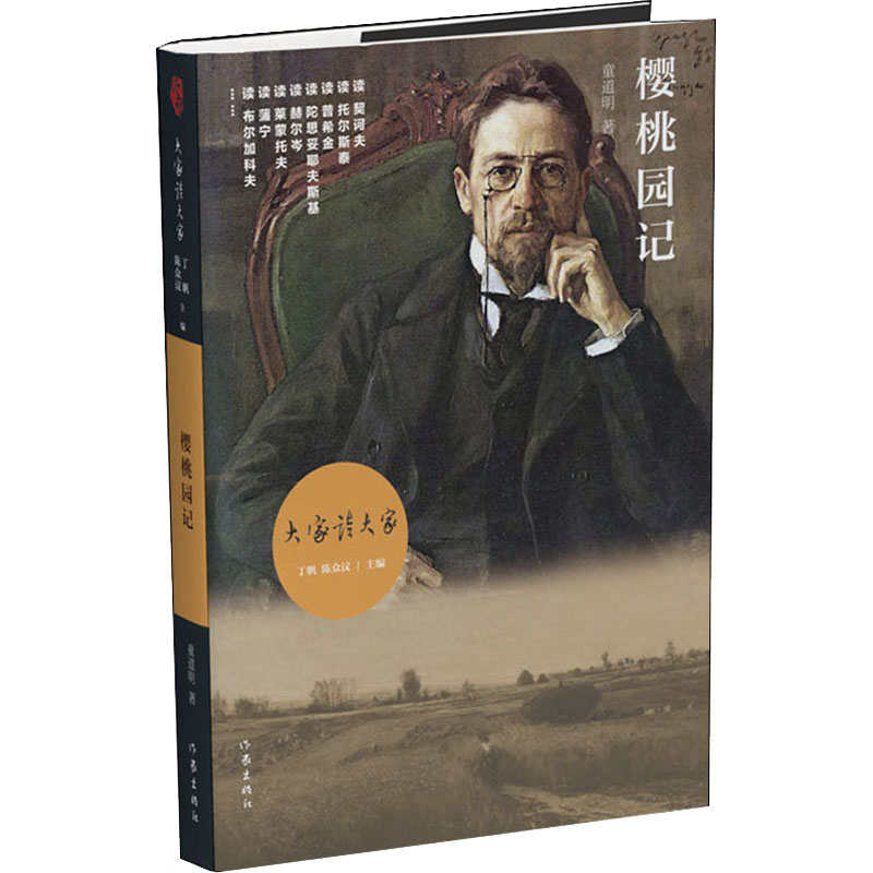  樱桃园记 俄罗斯文学、俄罗斯精神，还有那片白桦林 