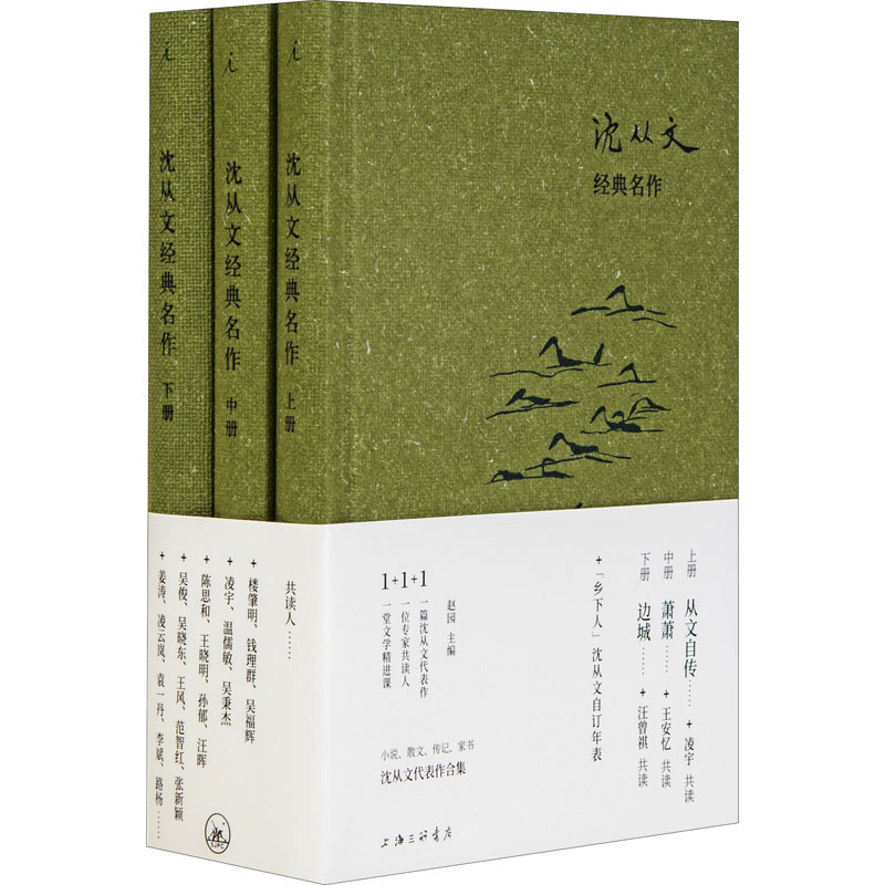  沈从文经典名作(全3册) 不仅《朗读者》董卿爱读沈从文，理想国“1+1+1”经典共读计划，你另有27位专家共读人——弟子汪曾祺、作家王安忆、《语文》总主编温儒敏、北大复旦等等名家 