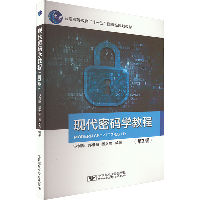  现代密码学教程 (第3版) 