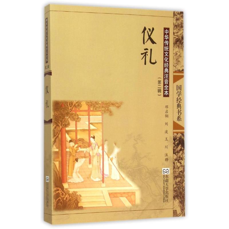  仪礼(第2版)/中华传统文化经典注音全本(第2辑) 
