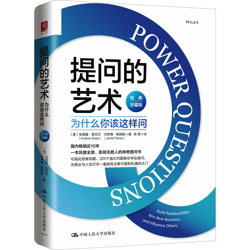  提问的艺术 为什么你该这样问 经典珍藏版 国内畅销近10年、一本风靡全美、影响无数人的神奇提问书 可视化思维导图、320个强大问题教你学会提问，为商业与人生打开一扇无限可能性和机遇的大门 