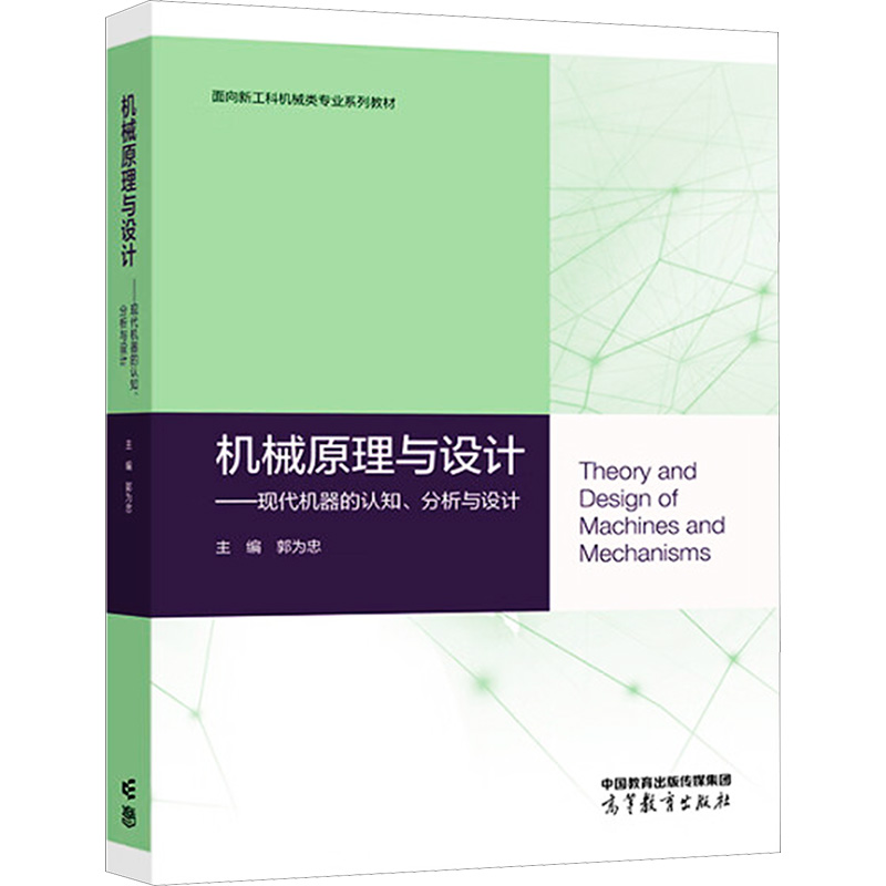  机械原理与设计——现代机器的认知、分析与设计 